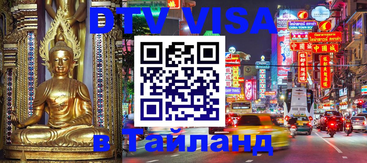 Виза ДТВ на 5 лет в Тайланд 