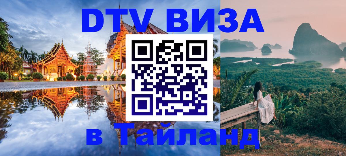 Destination Thailand Visa (DTV виза) Чавенг Destination Thailand Visa (DTV виза) Чавенг